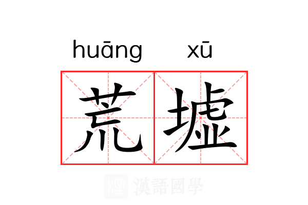 荒墟