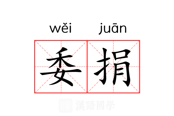 委捐