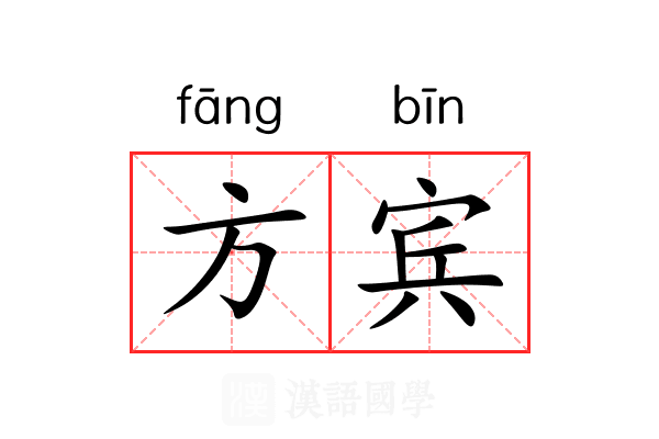 方宾 方宾