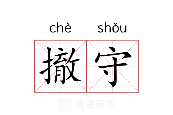 撤守 撤守