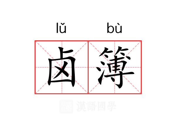卤簿