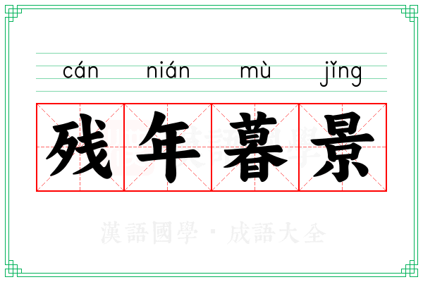 残年暮景
