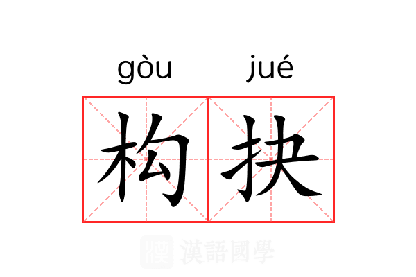 构抉