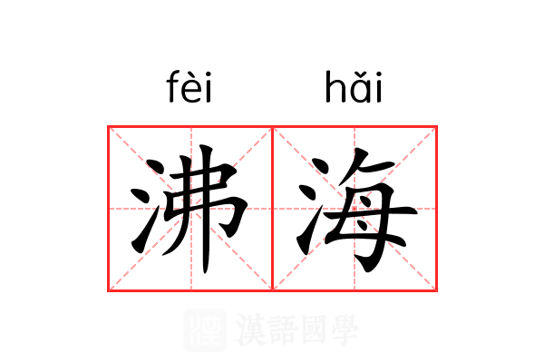 沸海 沸海