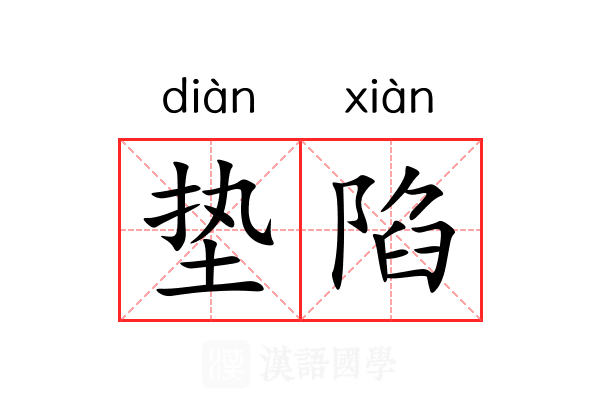 垫陷