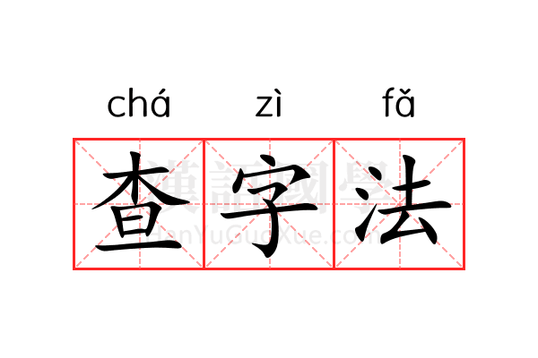 查字法 查字法