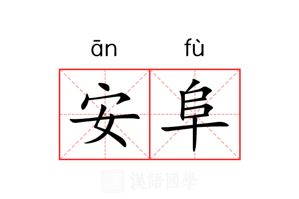 安阜 安阜