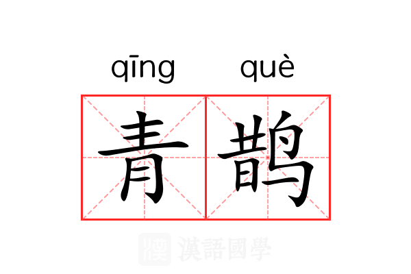 青鹊 青鹊