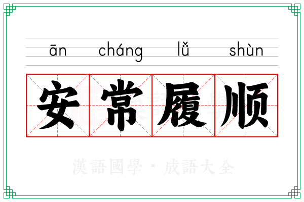 安常履顺 安常履顺