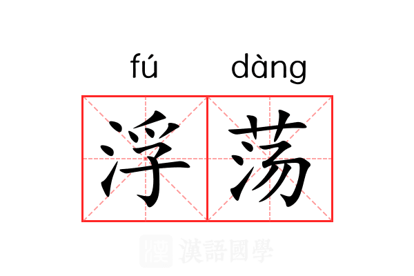 浮荡