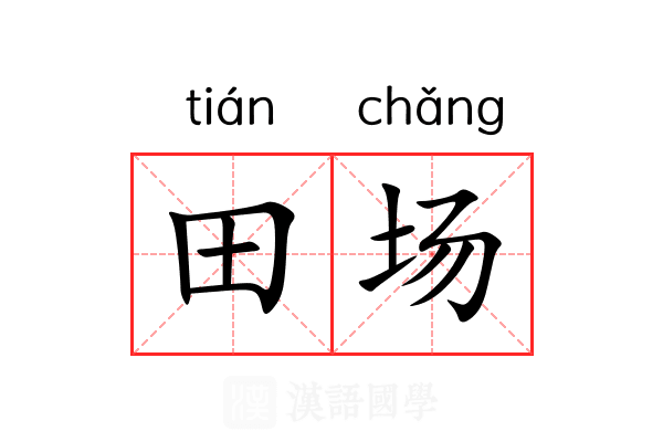 田场 田场