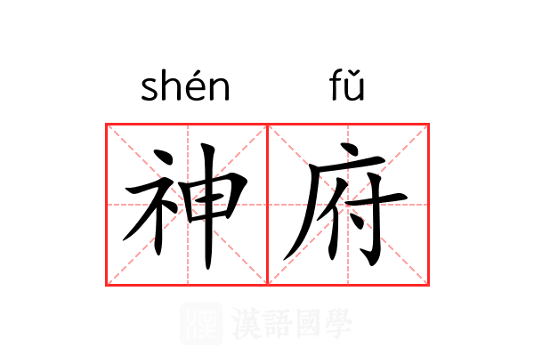 神府 神府