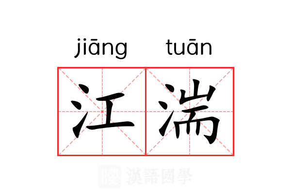 江湍 江湍
