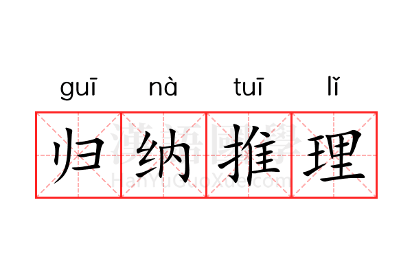 归纳推理 归纳推理