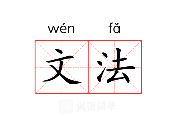 文法