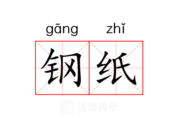 钢纸 钢纸