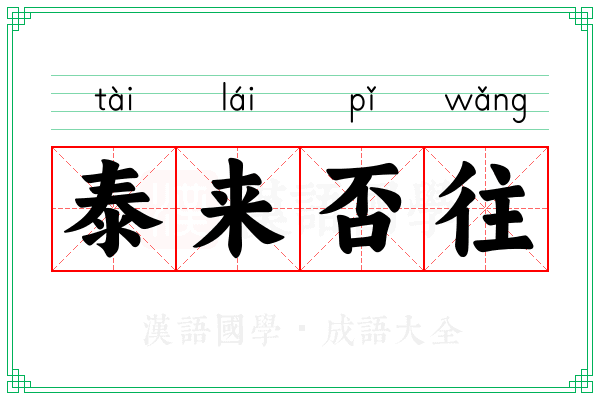 泰来否往 泰来否往