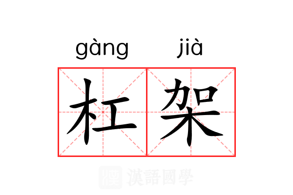 杠架 杠架