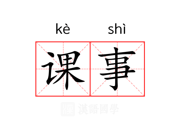 课事