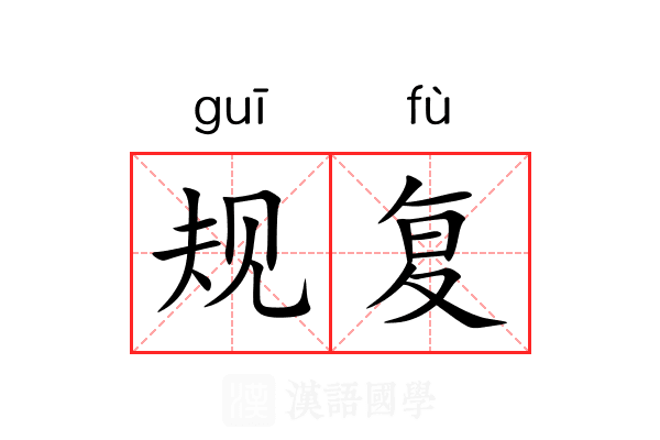 规复