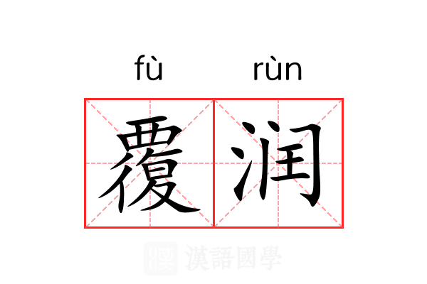 覆润 覆润