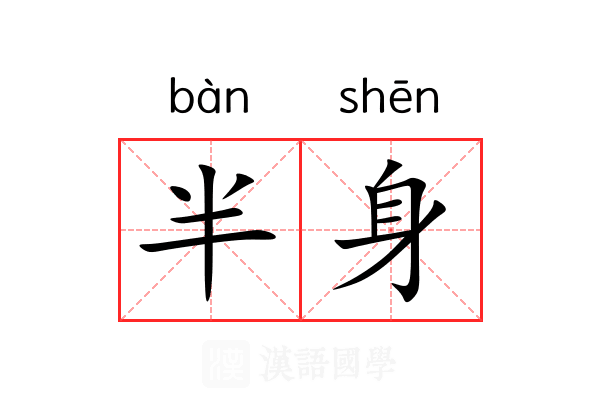 半身