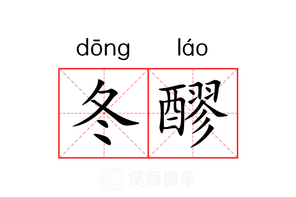 冬醪