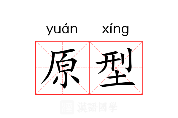 原型