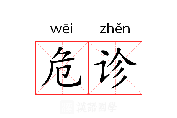 危诊 危诊