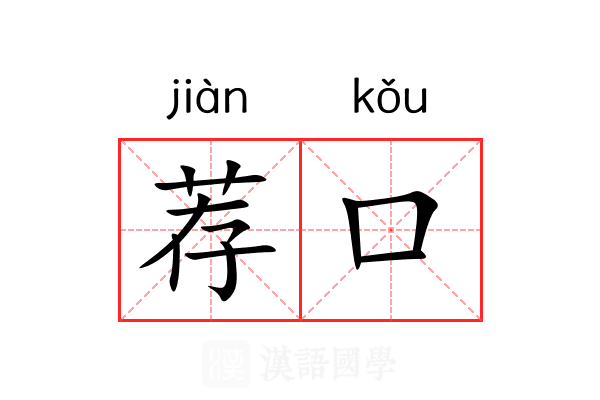 荐口