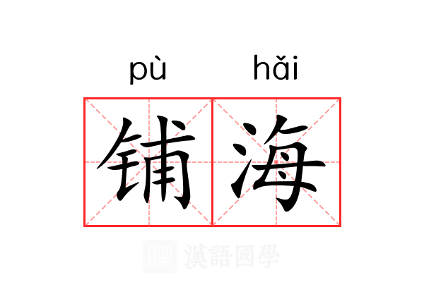 铺海