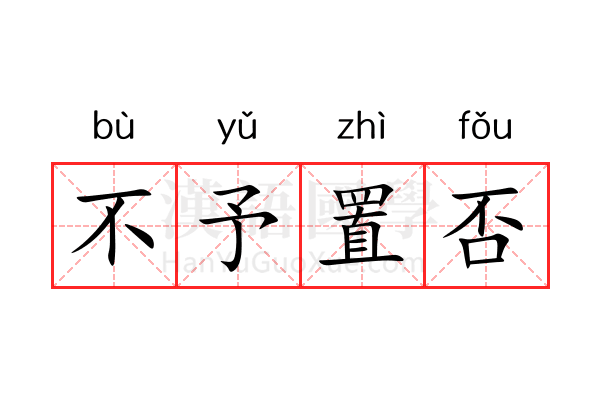 不予置否 不予置否