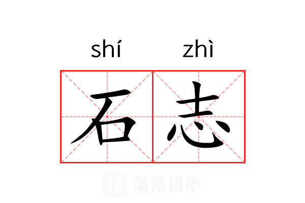 石志