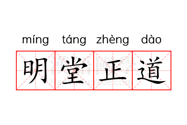 明堂正道 明堂正道