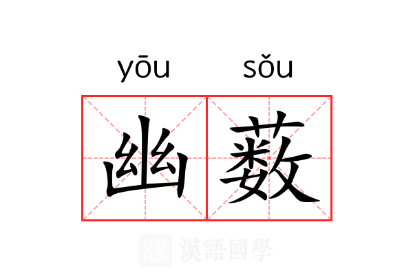 幽薮 幽薮