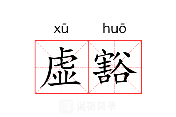 虚豁 虚豁