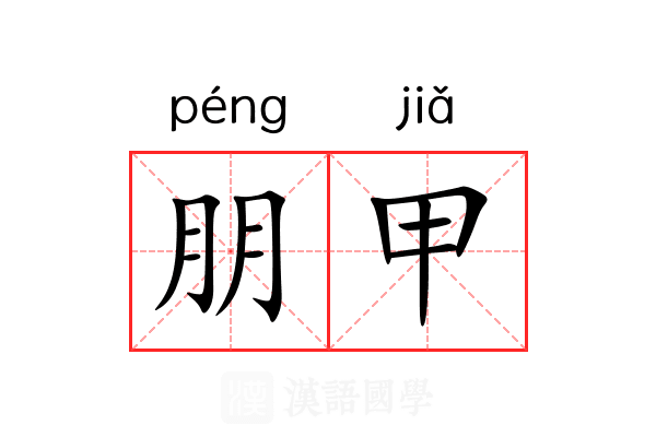 朋甲 朋甲