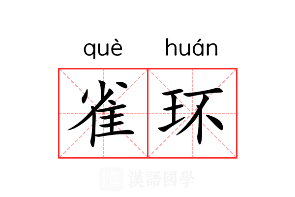 雀环