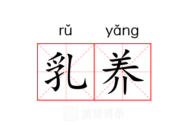 乳养 乳养
