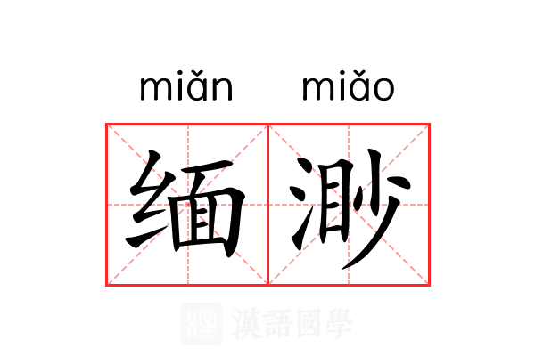 缅渺