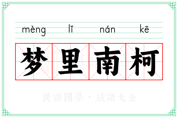 梦里南柯 梦里南柯