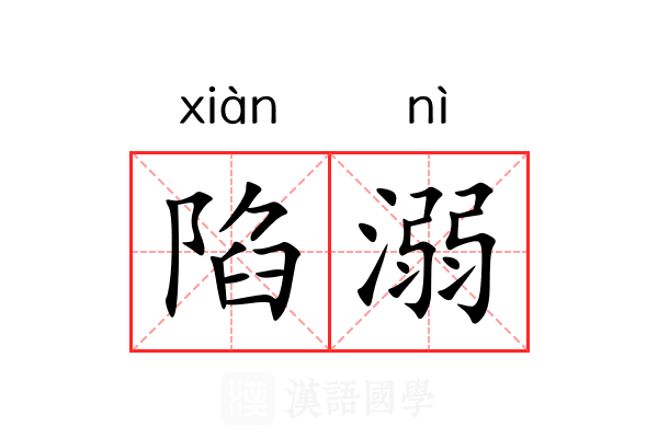 陷溺 陷溺