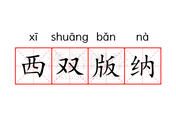 西双版纳 西双版纳