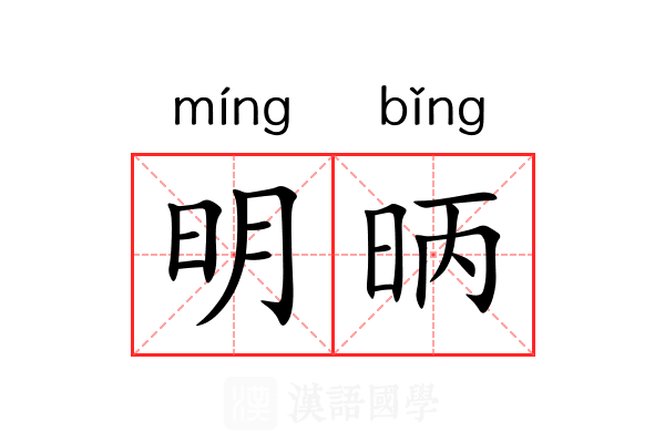 明昞 明昞