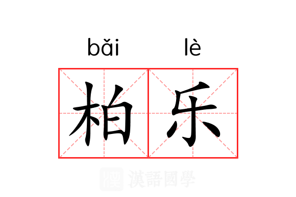 柏乐