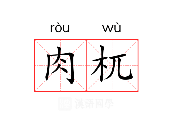 肉杌
