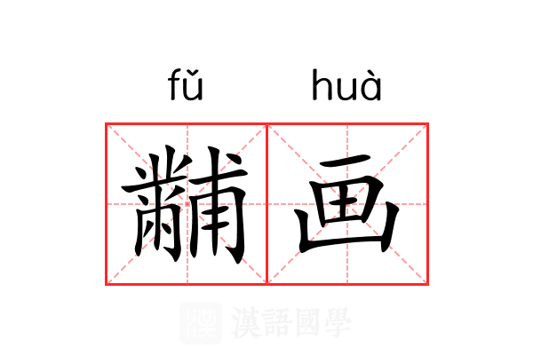黼画