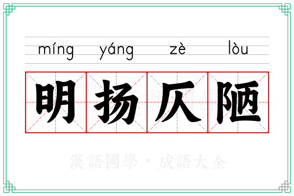 明扬仄陋 明扬仄陋