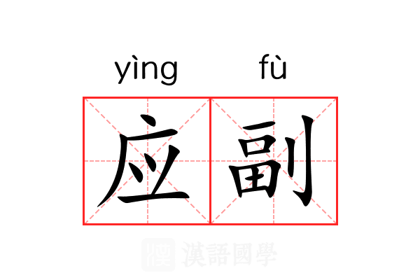 应副 应副