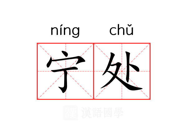 宁处 宁处
